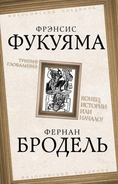 Обложка книги «Триумф глобализма. Конец истории или начало?» — Фрэнсис Фукуяма