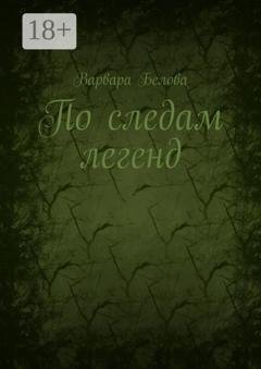 Обложка книги «По следам легенд» — Варвара Белова