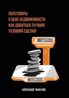 Обложка книги «Переговоры о цене недвижимости. Как добиться лучших условий сделки» — Александр Жакупов