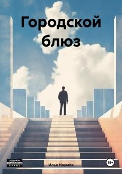 Обложка книги «Городской блюз» — Илья Игоревич Наумов