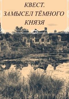 Обложка книги «Квест. Замысел темного князя» — Дмитрий Коршунов
