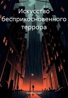 Обложка книги «Искусство бесприкосновенного террора» — Useless Oxygen