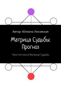 Обложка книги «Матрица судьбы: прогноз. Прогностика в Матрице судьбы» — Юлиана Лисовская