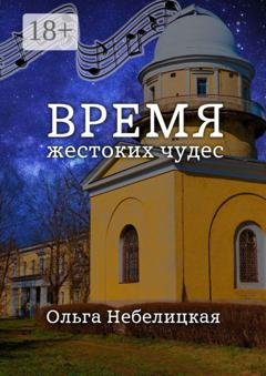 Обложка книги «Время жестоких чудес» — Ольга Небелицкая