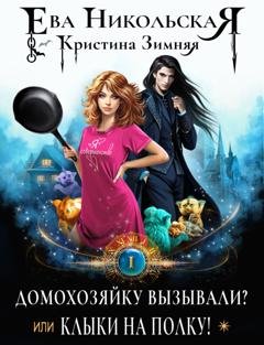 Обложка книги «Домохозяйку вызывали? или Клыки на полку!» — Кристина Зимняя