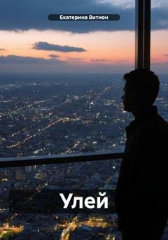 Обложка книги «Улей» — Екатерина Витион