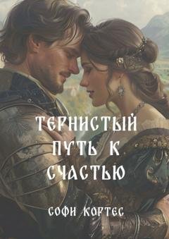 Обложка книги «Тернистый путь к счастью» — Софи Кортес