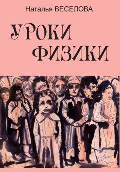 Обложка книги «Уроки физики» — Наталья Александровна Веселова