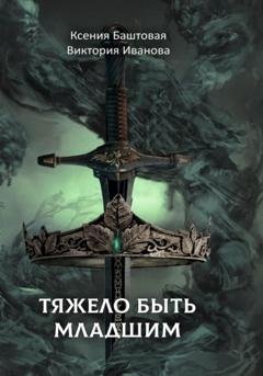 Обложка книги «Тяжело быть младшим» — Ксения Баштовая