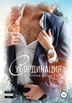 Обложка книги «Субординация» — Виктория Вольская
