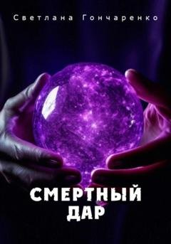 Обложка книги «Смертный дар» — Светлана Гончаренко