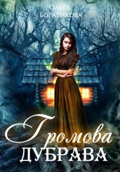 Обложка книги «Громова дубрава» — Ольга Юрьевна Богатикова