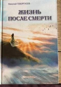 Обложка книги «Жизнь после смерти» — Н. М. Геворгизов