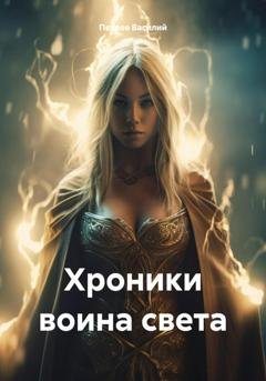 Обложка книги «Хроники воина света» — Василий Петров
