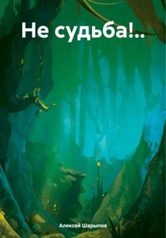 Обложка книги «Не судьба!..» — Алексей Шарыпов