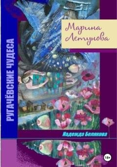 Обложка книги «Марина Летунова» — Надежда Александровна Белякова