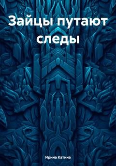 Обложка книги «Зайцы путают следы» — Ирина Катина