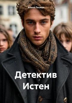 Обложка книги «Детектив Истен» — Алина Лисмун