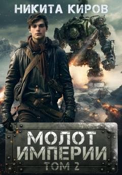 Обложка книги «Молот империи. Часть 2» — Никита Киров