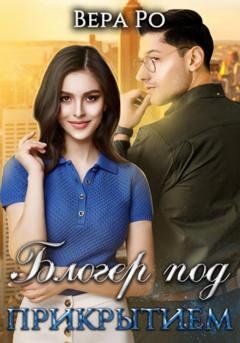 Обложка книги «Блогер под прикрытием» — Вера Ро
