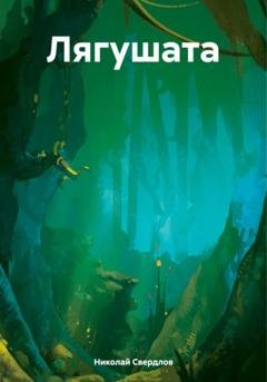 Обложка книги «Лягушата» — Николай Свердлов