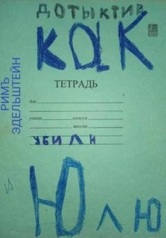 Обложка книги «Как убили Юлю» — Римъ Эдельштейн
