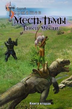 Обложка книги «Месть Тьмы. Книга вторая. Танец мести» — Сергей Тармашев