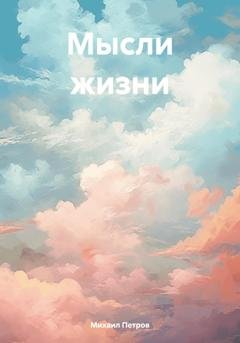 Обложка книги «Мысли жизни» — Михаил Петров