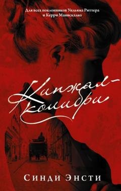 Обложка книги «Кинжал-колибри» — Синди Энсти