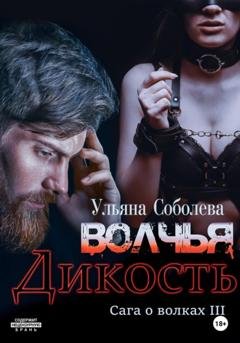 Обложка книги «Волчья дикость» — Ульяна Соболева