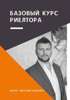 Обложка книги «Базовый курс риелтора» — Виталий Владимирович Диденко