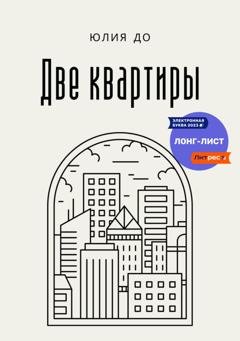 Обложка книги «Две квартиры» — Юлия До