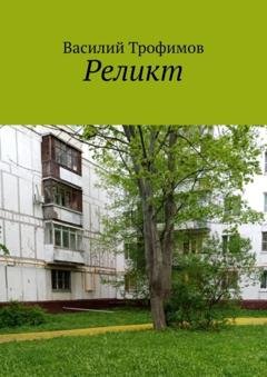 Обложка книги «Реликт» — Василий Трофимов