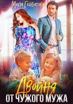 Обложка книги «Двойня от чужого мужа» — Мила Гейбатова