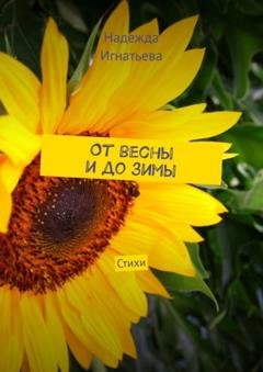 Обложка книги «От весны и до зимы. Стихи» — Надежда Игнатьева
