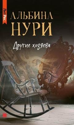 Обложка книги «Другие хозяева» — Альбина Нури