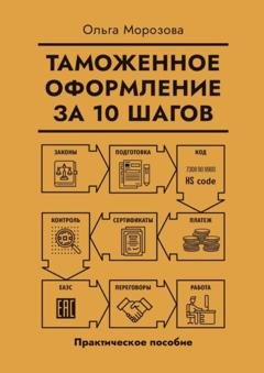Обложка книги «Таможенное оформление за 10 шагов. Практическое пособие» — Ольга Морозова