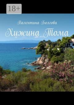 Обложка книги «Хижина Тома» — Валентина Болгова