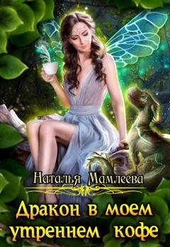 Обложка книги «Дракон в моем утреннем кофе» — Наталья Мамлеева