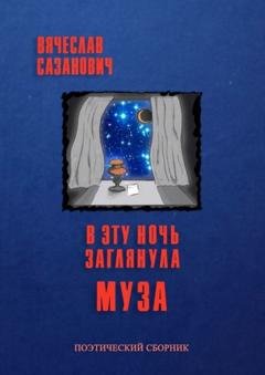Обложка книги «В эту ночь заглянула Муза» — Вячеслав Сазанович