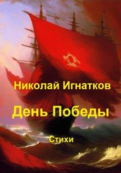 Обложка книги «День Победы» — Николай Викторович Игнатков