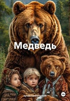 Обложка книги «Медведь» — Артём Сергеевич Гилязитдинов
