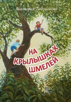 Обложка книги «На крылышках шмелей» — Виктория Топоногова