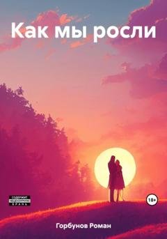 Обложка книги «Как мы росли» — Роман Горбунов
