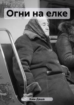Обложка книги «Огни на елке» — Даша Ким