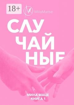 Обложка книги «Случайные» — Мила Маце