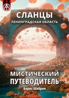 Обложка книги «Сланцы. Ленинградская область. Мистический путеводитель» — Борис Шабрин