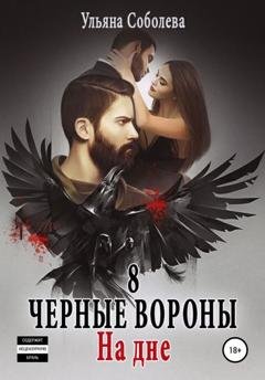 Обложка книги «Черные вороны 8. На дне + бонус» — Ульяна Павловна Соболева