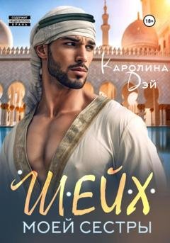 Обложка книги «Шейх моей сестры» — Каролина Дэй