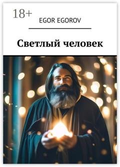 Обложка книги «Светлый человек» — Egor Egorov